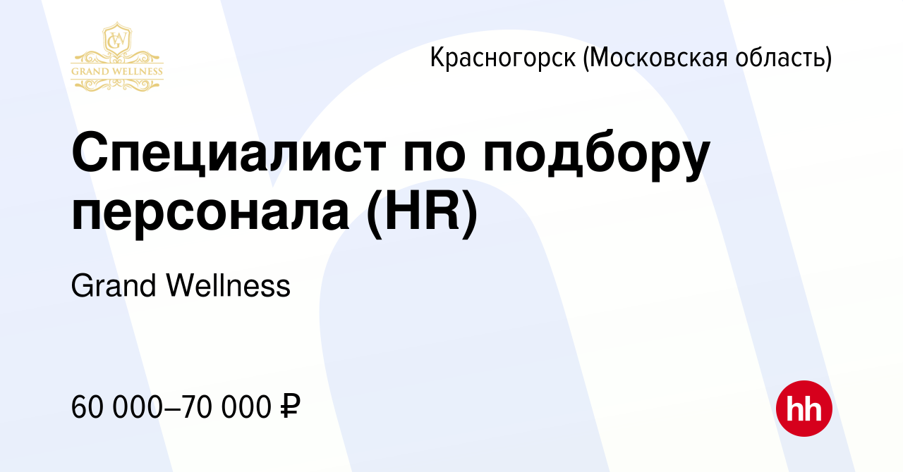 Вакансия Специалист по подбору персонала (HR) в Красногорске, работа в  компании Grand Wellness (вакансия в архиве c 12 января 2024)