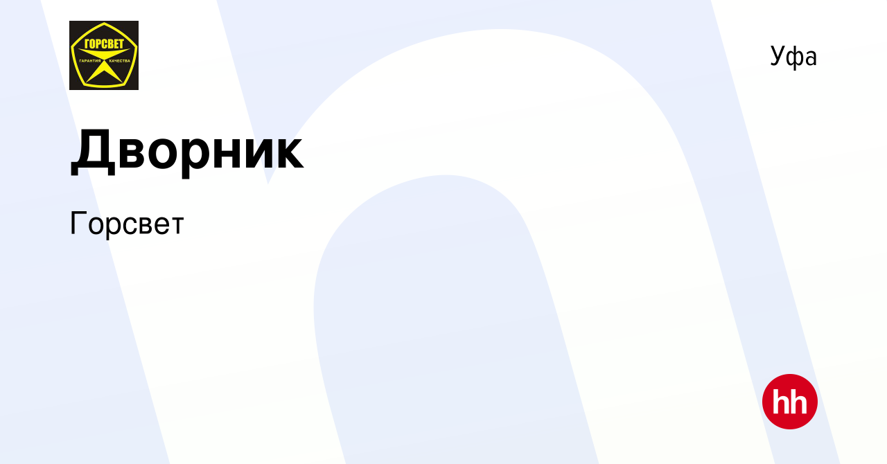 Вакансия Дворник в Уфе, работа в компании Горсвет (вакансия в архиве c 27  января 2024)