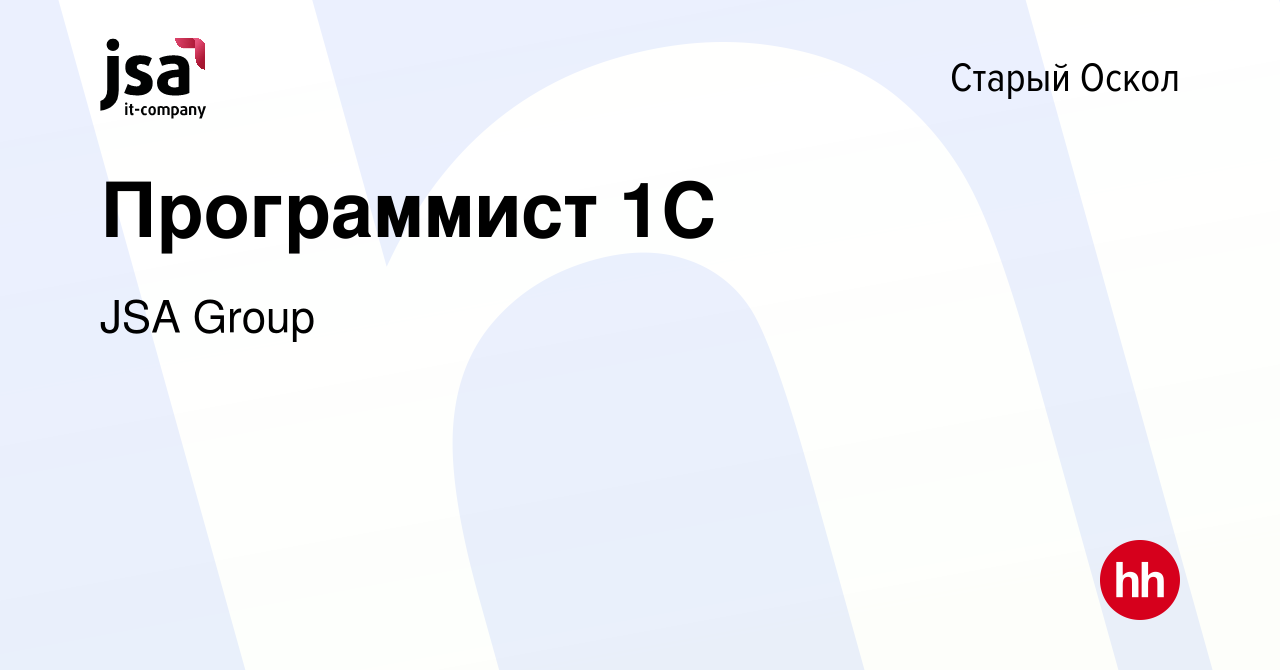 Вакансия Программист 1С в Старом Осколе, работа в компании JSA Group  (вакансия в архиве c 12 января 2024)