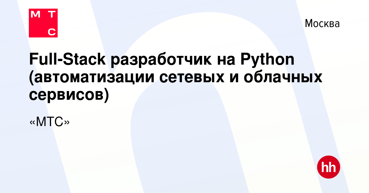 Вакансия Full-Stack разработчик на Python (автоматизации сетевых и облачных  сервисов) в Москве, работа в компании «МТС» (вакансия в архиве c 29 февраля  2024)