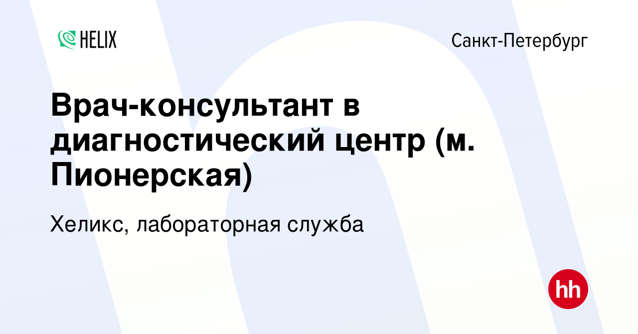 Вакансия Врач-консультант в диагностический центр (разные районы) в  Санкт-Петербурге, работа в компании Хеликс, лабораторная служба