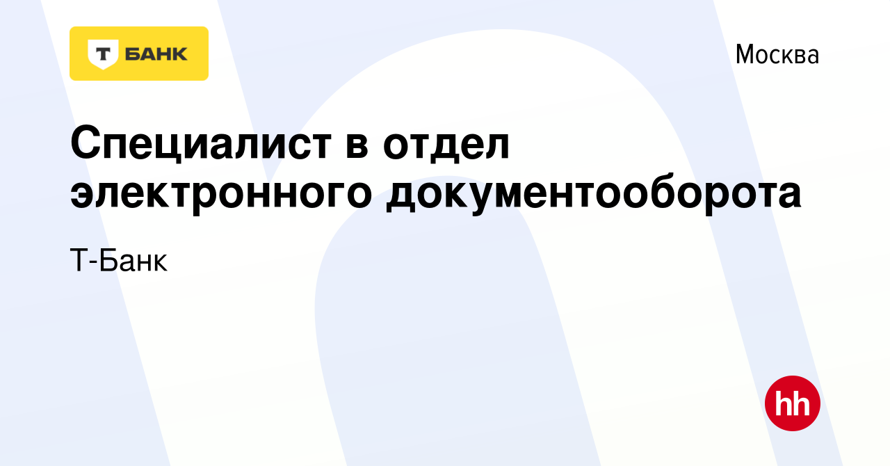 Вакансия Специалист в отдел электронного документооборота в Москве, работа  в компании Т-Банк (вакансия в архиве c 23 марта 2024)