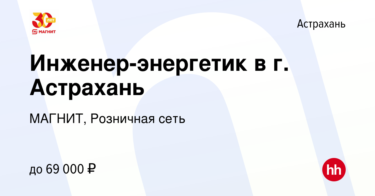 Вакансия Инженер-энергетик в г. Астрахань в Астрахани, работа в компании  МАГНИТ, Розничная сеть (вакансия в архиве c 8 февраля 2024)