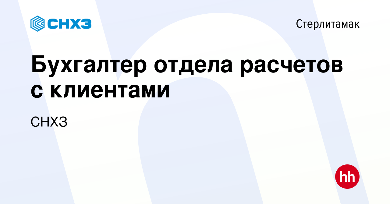 Вакансия Бухгалтер отдела расчетов с клиентами в Стерлитамаке, работа в  компании СНХЗ (вакансия в архиве c 12 января 2024)