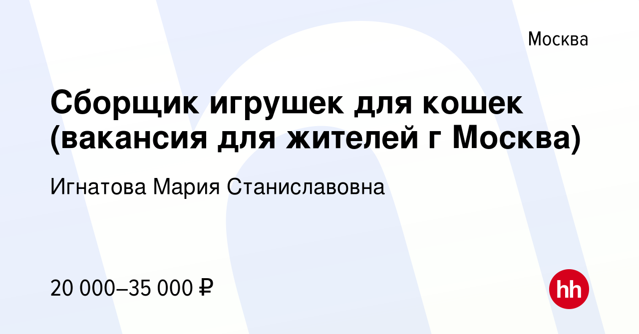 Вакансия Сборщик игрушек для кошек (вакансия для жителей г Москва) в  Москве, работа в компании Игнатова Мария Станиславовна (вакансия в архиве c  12 января 2024)