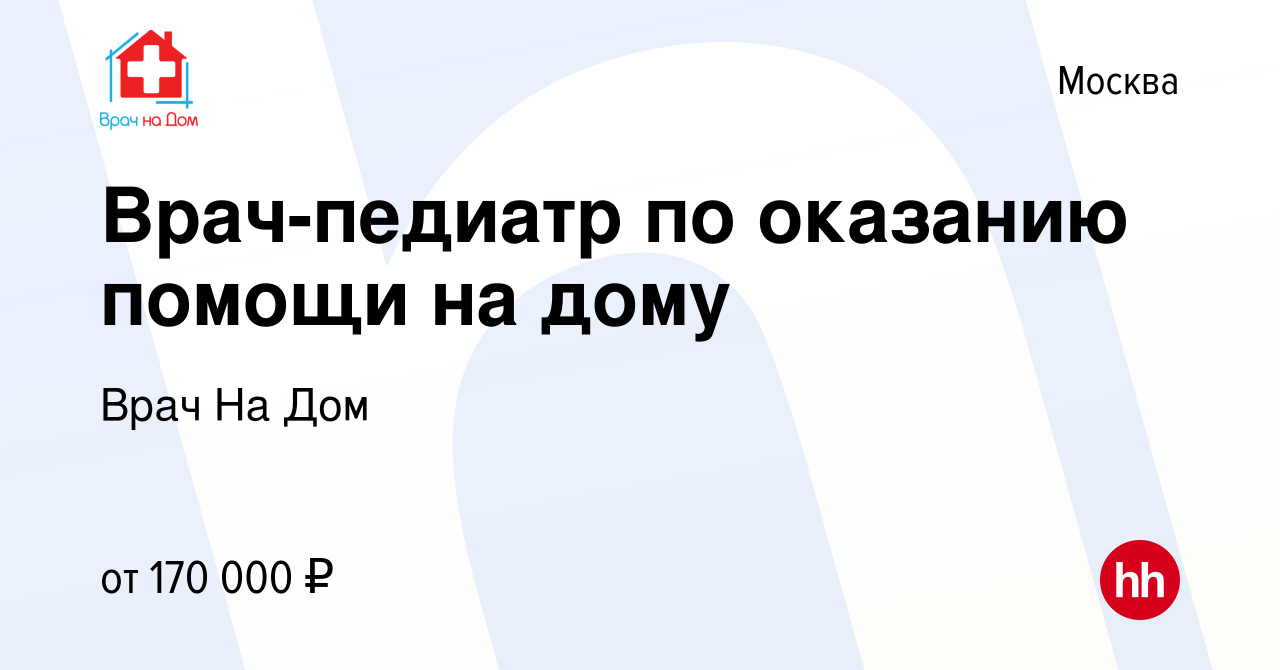 Вакансия Врач-педиатр по оказанию помощи на дому в Москве, работа в  компании Врач На Дом (вакансия в архиве c 20 марта 2024)