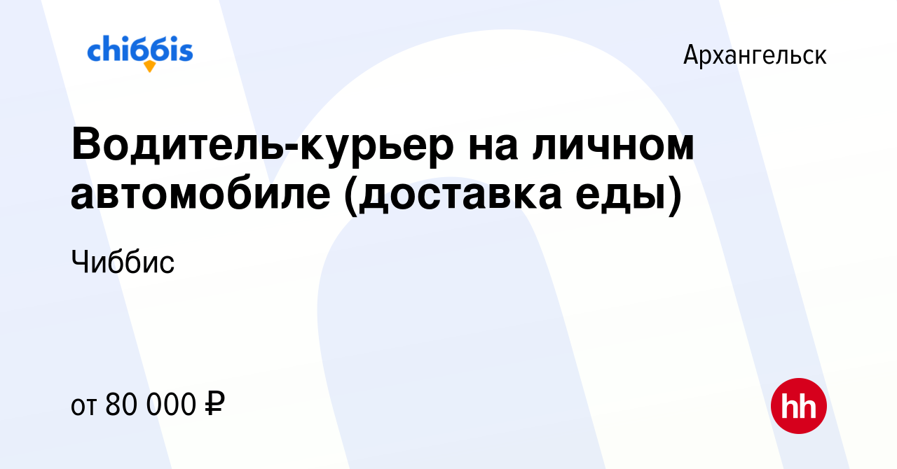 Вакансия Водитель-курьер на личном автомобиле (доставка еды) в  Архангельске, работа в компании Чиббис (вакансия в архиве c 12 января 2024)