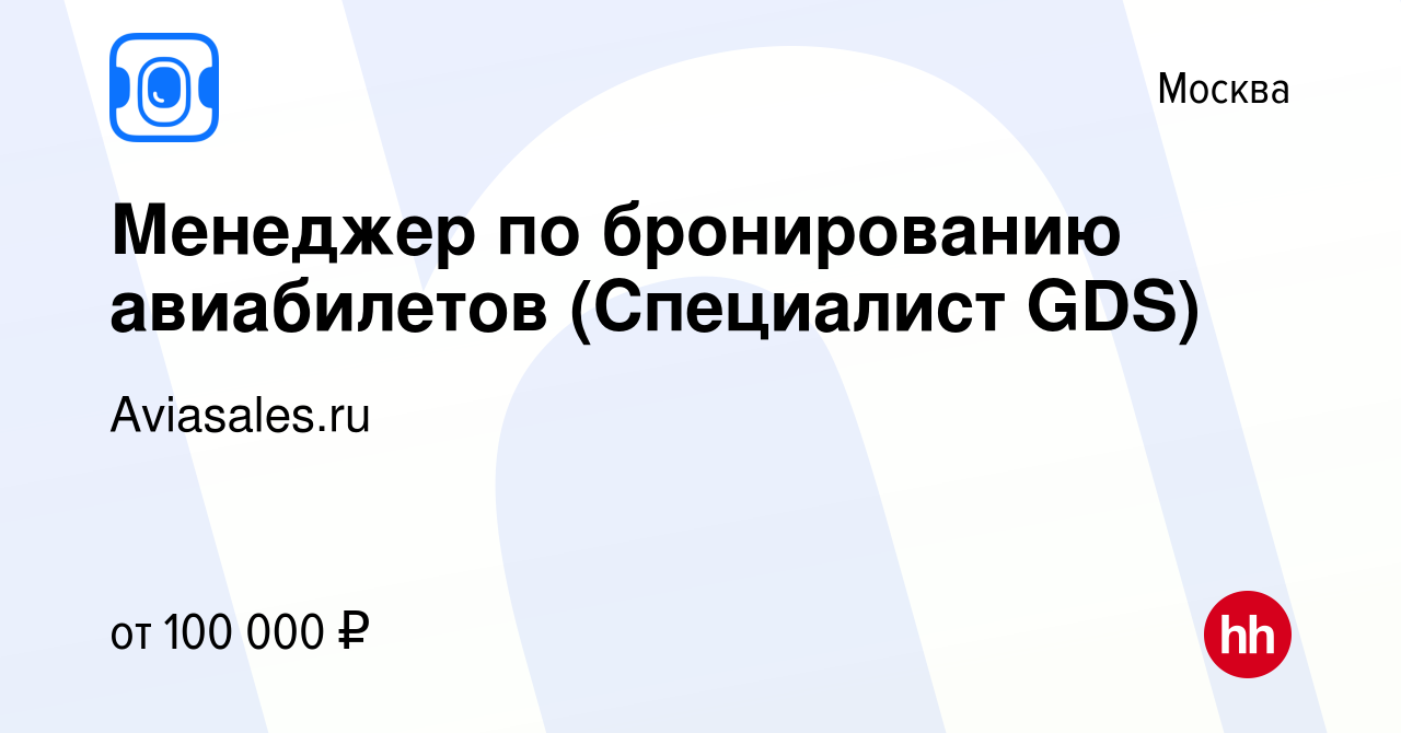 Вакансия Менеджер по бронированию авиабилетов (Специалист GDS) в Москве,  работа в компании Aviasales.ru