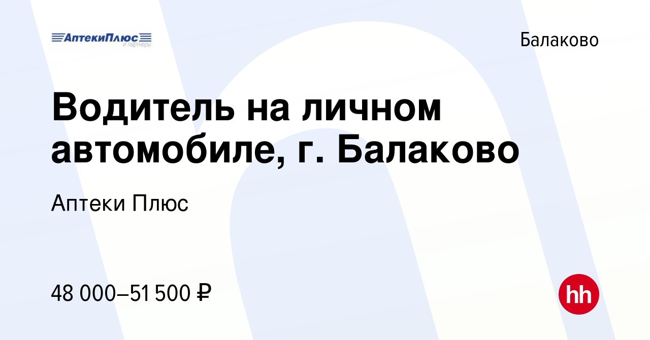 Вакансия Водитель на личном автомобиле, г. Балаково в Балаково, работа в  компании Аптеки Плюс (вакансия в архиве c 11 января 2024)