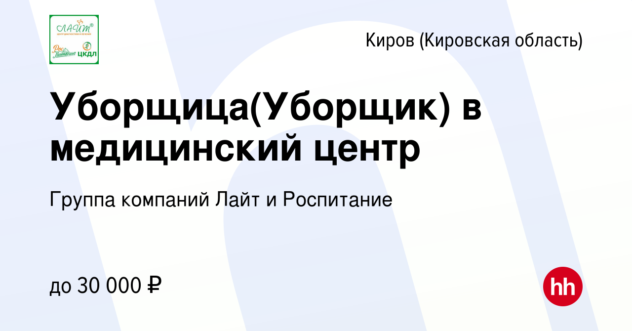 Вакансия Уборщица(Уборщик) в медицинский центр в Кирове (Кировская  область), работа в компании Группа компаний Лайт и Роспитание