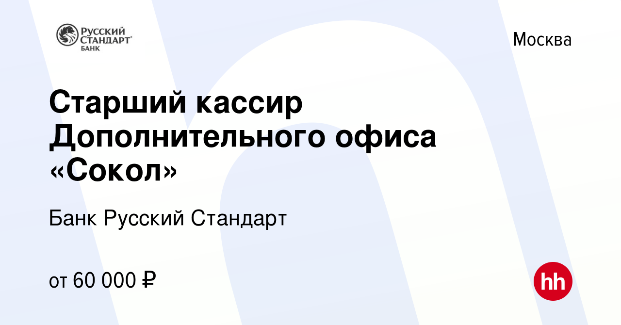 Вакансия Старший кассир Дополнительного офиса «Сокол» в Москве, работа в  компании Банк Русский Стандарт