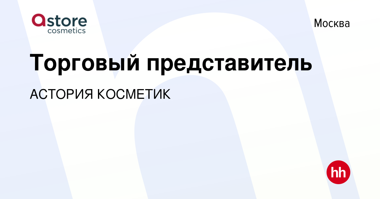 Вакансия Торговый представитель в Москве, работа в компании АСТОРИЯ  КОСМЕТИК (вакансия в архиве c 5 марта 2024)