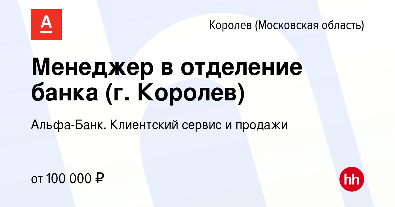 Вакансия Менеджер в отделение банка (г. Королев) в Королеве, работа в  компании Альфа-Банк. Клиентский сервис и продажи (вакансия в архиве c 11  января 2024)