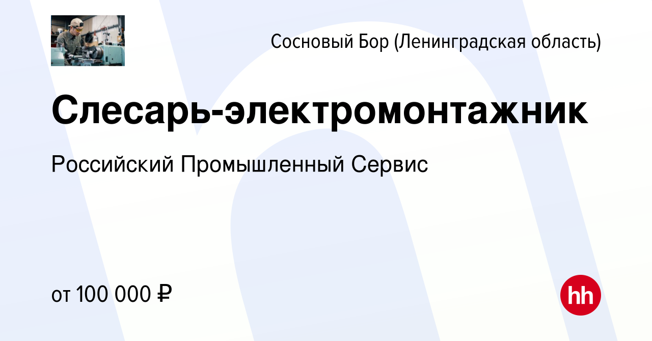 Вакансия Слесарь-электромонтажник в Сосновом Бору (Ленинградская область),  работа в компании Российский Промышленный Сервис (вакансия в архиве c 13  января 2024)