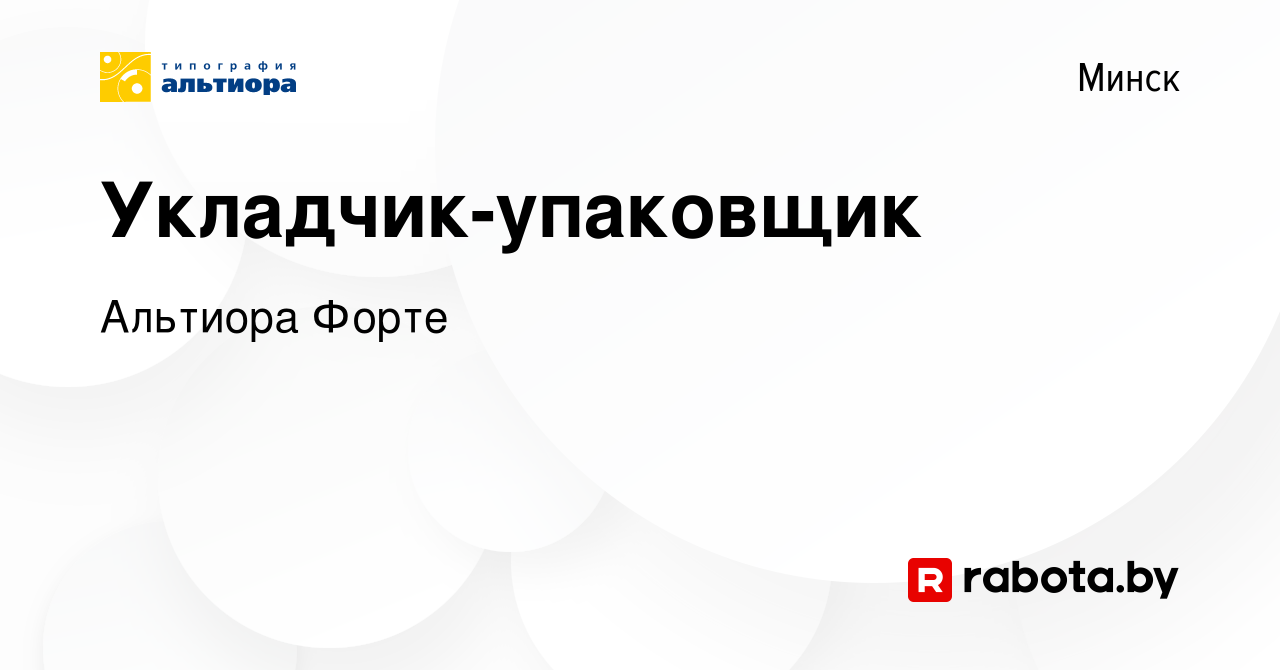 Вакансия Укладчик-упаковщик в Минске, работа в компании Альтиора Форте  (вакансия в архиве c 12 января 2024)