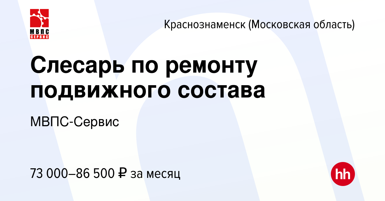 Вакансия Слесарь по ремонту подвижного состава в Краснознаменске, работа в  компании МВПС-Сервис (вакансия в архиве c 8 февраля 2024)