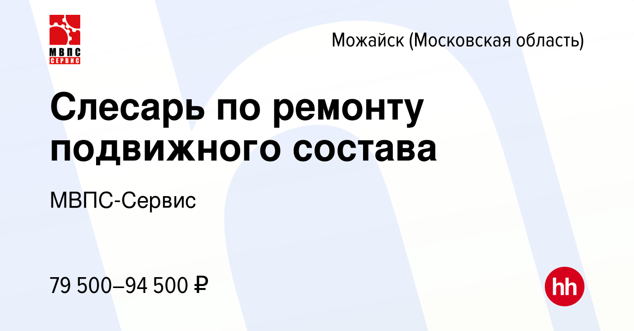 Вакансия Слесарь по ремонту подвижного состава в Можайске, работа в  компании МВПС-Сервис