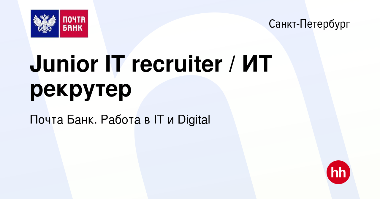 Вакансия Junior IT recruiter / ИТ рекрутер в Санкт-Петербурге, работа в  компании Почта Банк. Работа в IT и Digital (вакансия в архиве c 12 января  2024)