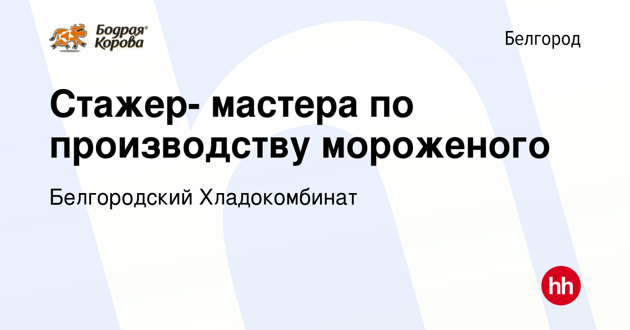 Вакансия Стажер- мастера по производству мороженого в Белгороде, работа в  компании Белгородский Хладокомбинат