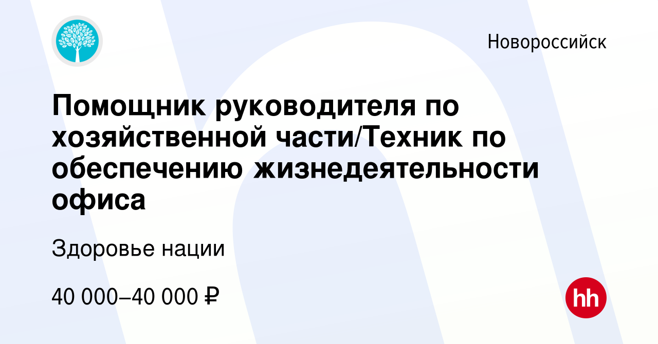 Вакансия Помощник руководителя по хозяйственной части/Техник по обеспечению  жизнедеятельности офиса в Новороссийске, работа в компании Здоровье нации  (вакансия в архиве c 26 декабря 2023)