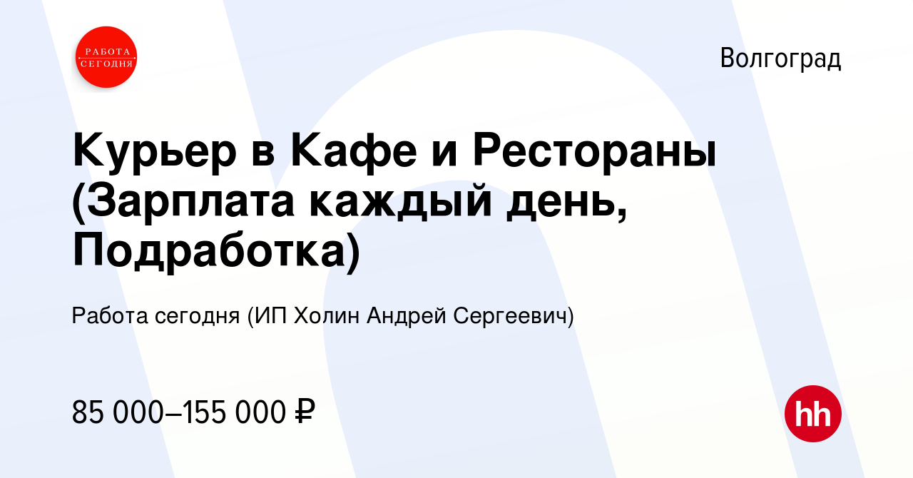 Вакансия Курьер в Кафе и Рестораны (Зарплата каждый день, Подработка) в  Волгограде, работа в компании Работа сегодня (ИП Холин Андрей Сергеевич)  (вакансия в архиве c 12 января 2024)