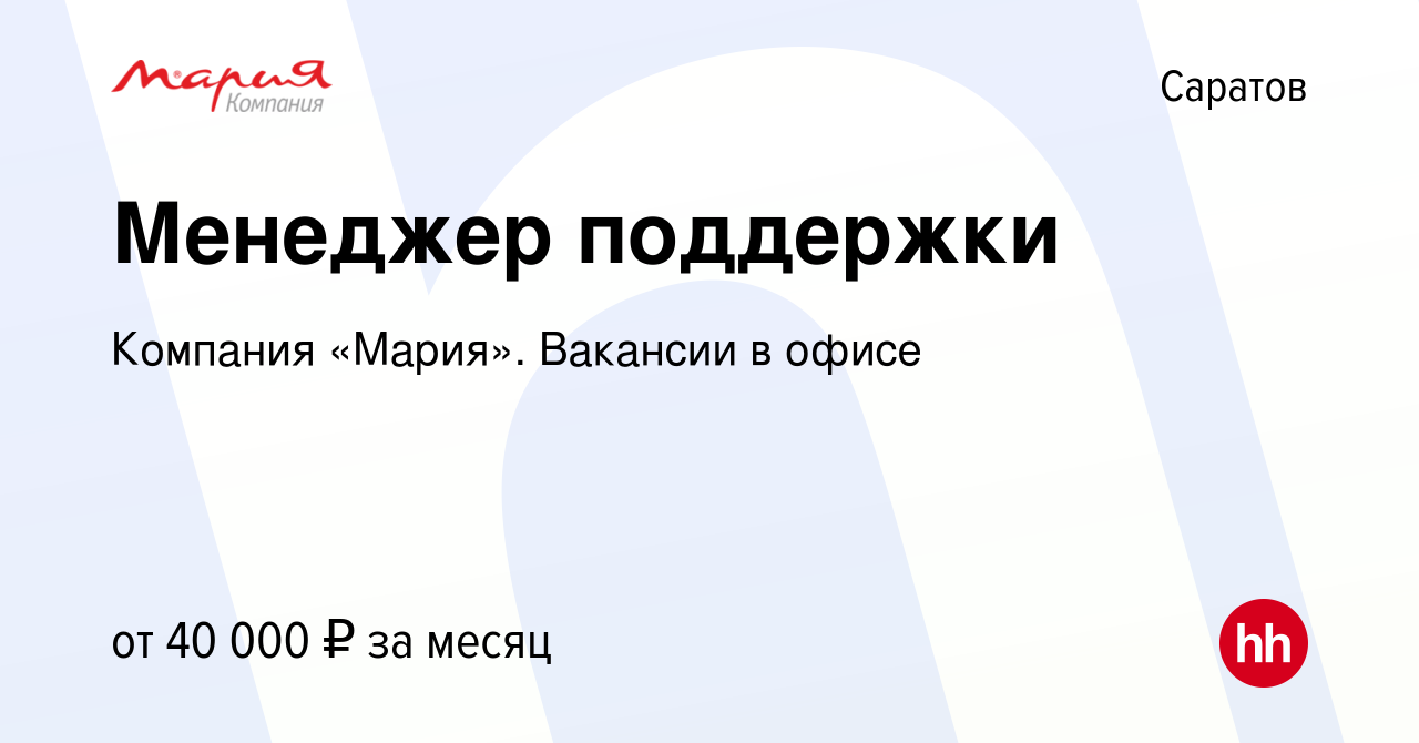 Вакансия Менеджер поддержки в Саратове, работа в компании Компания «Мария».  Вакансии в офисе (вакансия в архиве c 6 марта 2024)