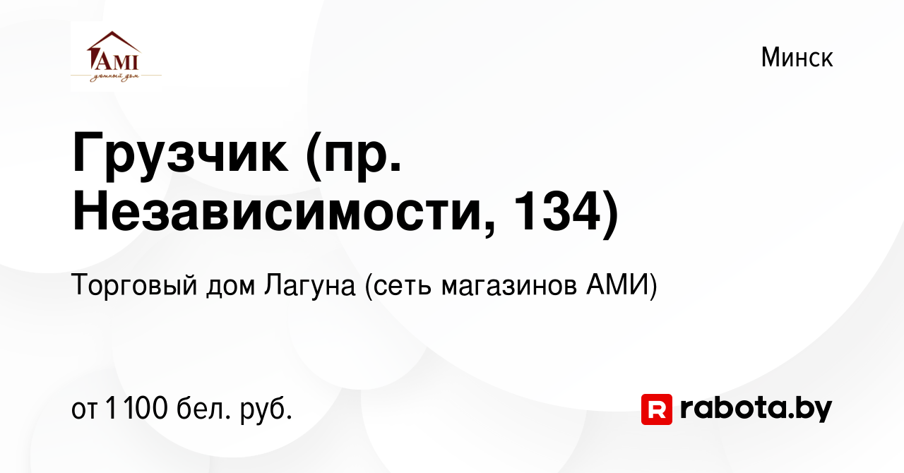 Вакансия Грузчик (пр. Независимости, 134) в Минске, работа в компании  Торговый дом Лагуна (сеть магазинов АМИ) (вакансия в архиве c 23 мая 2024)