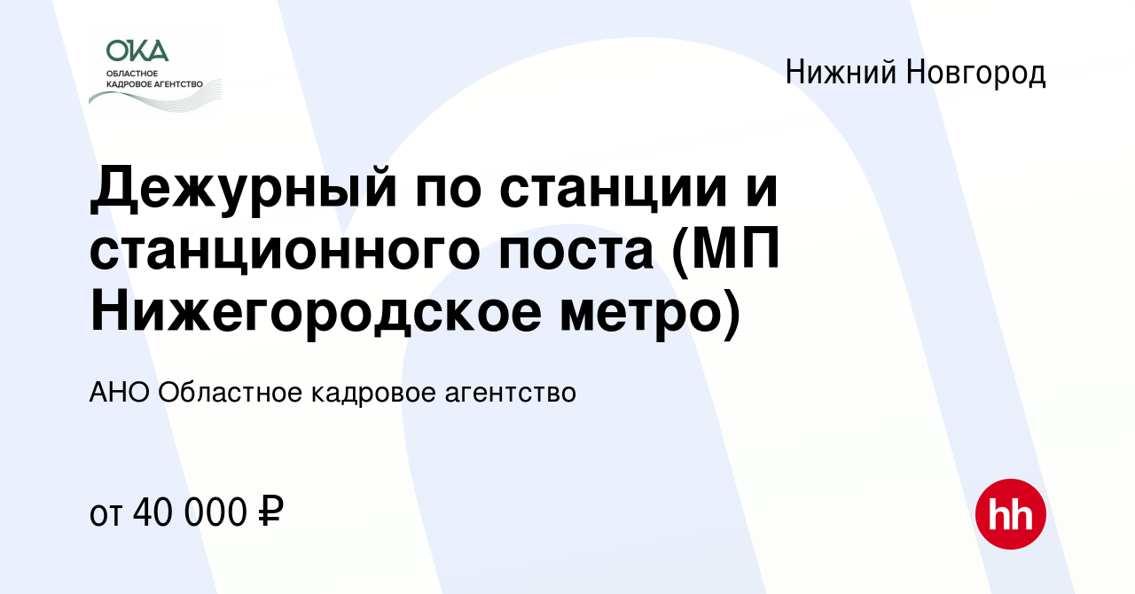 Вакансия Дежурный по станции и станционного поста (МП Нижегородское метро)  в Нижнем Новгороде, работа в компании АНО Областное кадровое агентство  (вакансия в архиве c 12 января 2024)