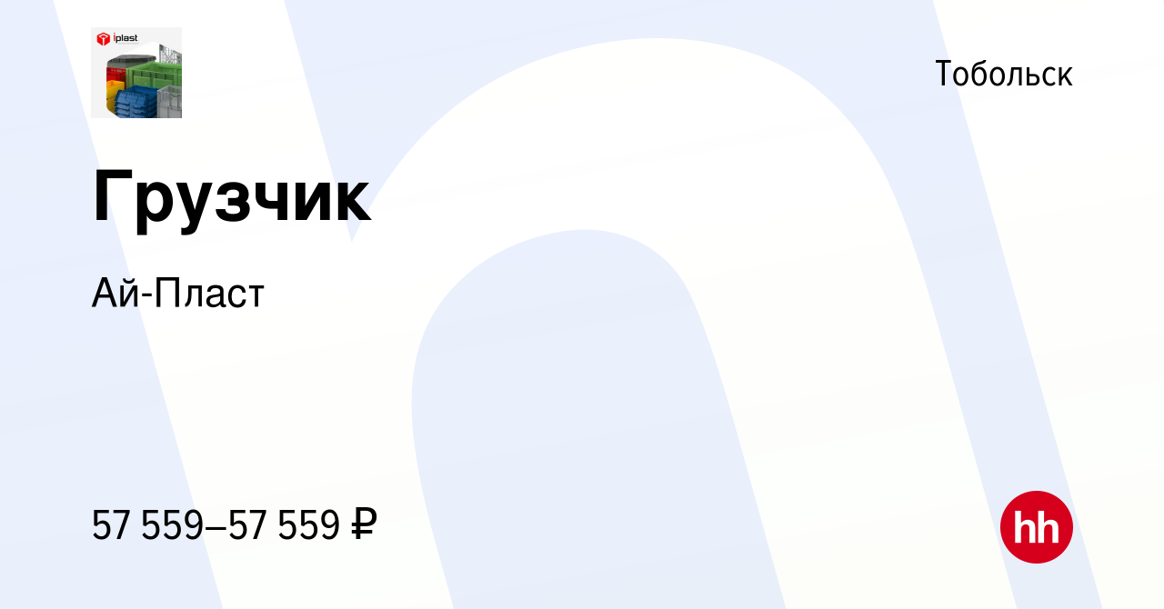 Вакансия Грузчик в Тобольске, работа в компании Ай-Пласт (вакансия в архиве  c 12 января 2024)