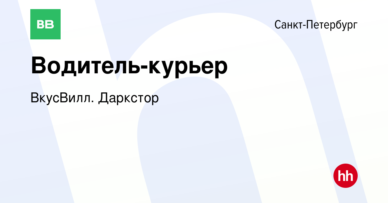 Вакансия Водитель-курьер в Санкт-Петербурге, работа в компании ВкусВилл.  Даркстор (вакансия в архиве c 4 февраля 2024)