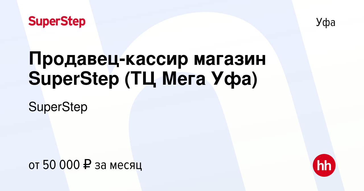 Вакансия Продавец-кассир магазин SuperStep (ТЦ Мега Уфа) в Уфе, работа в  компании SuperStep (вакансия в архиве c 14 февраля 2024)