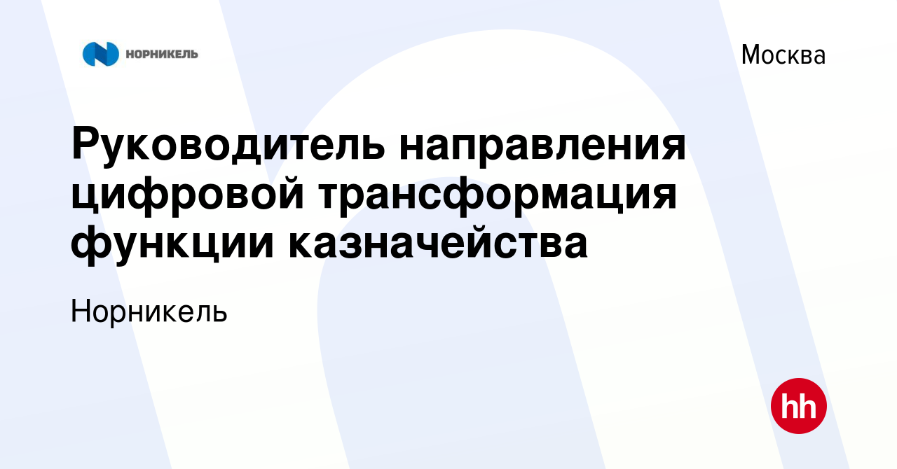 Вакансия Руководитель направления цифровой трансформация функции  казначейства в Москве, работа в компании Норникель (вакансия в архиве c 12  января 2024)