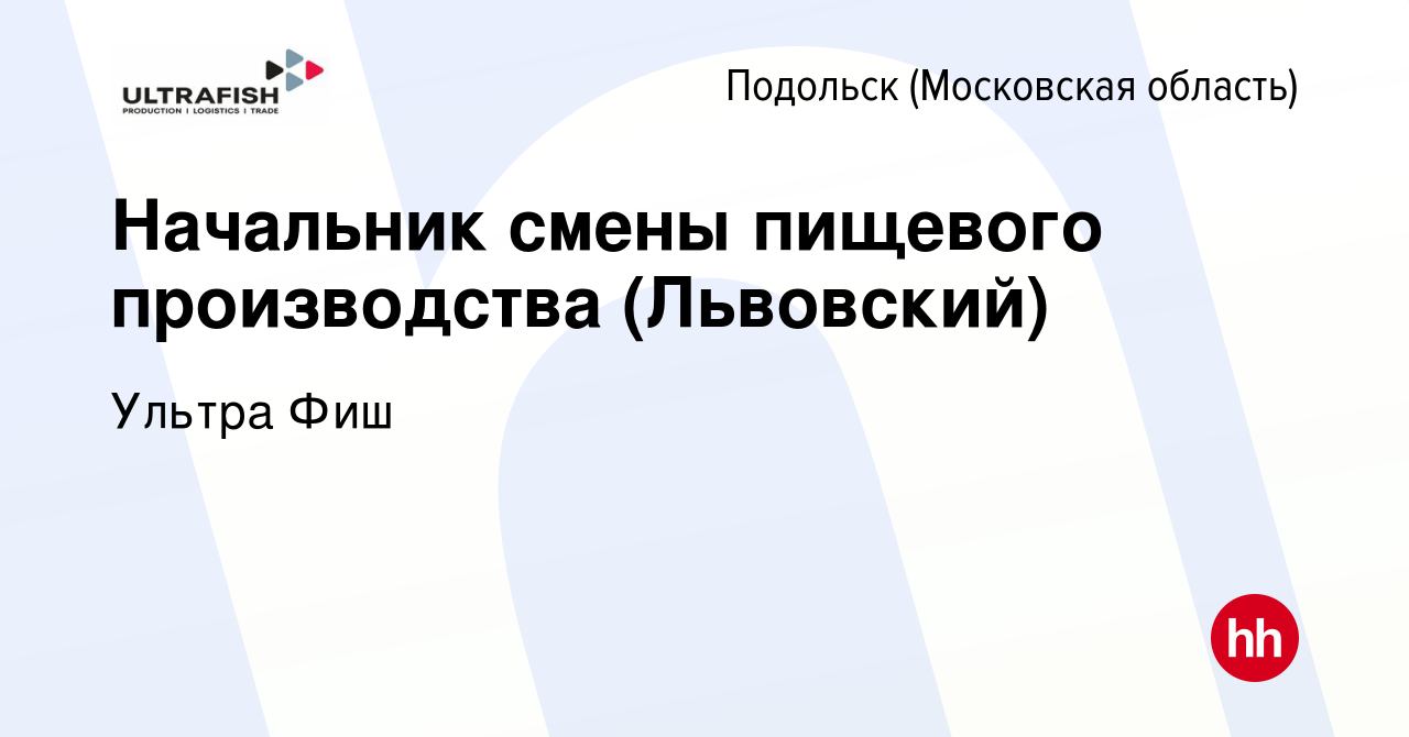 Вакансия Начальник смены пищевого производства (Львовский) в Подольске  (Московская область), работа в компании Ультра Фиш (вакансия в архиве c 12  января 2024)