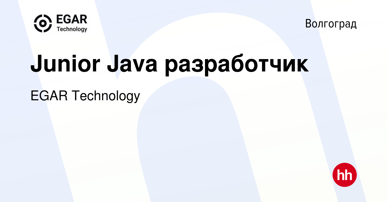 Вакансия Junior Java разработчик в Волгограде, работа в компании EGAR  TECHNOLOGY, INC. (вакансия в архиве c 12 января 2024)