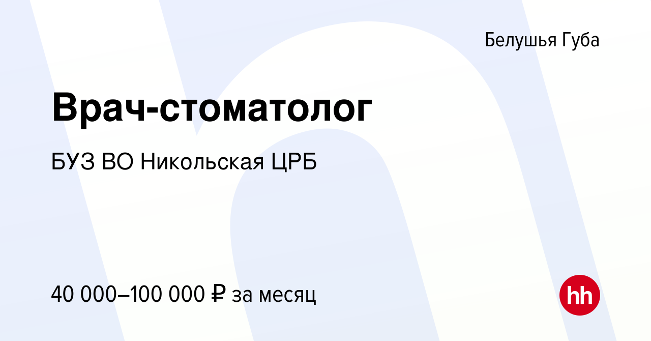 Вакансия Врач-стоматолог в Белушьей Губе, работа в компании БУЗ ВО  Никольская ЦРБ (вакансия в архиве c 12 января 2024)