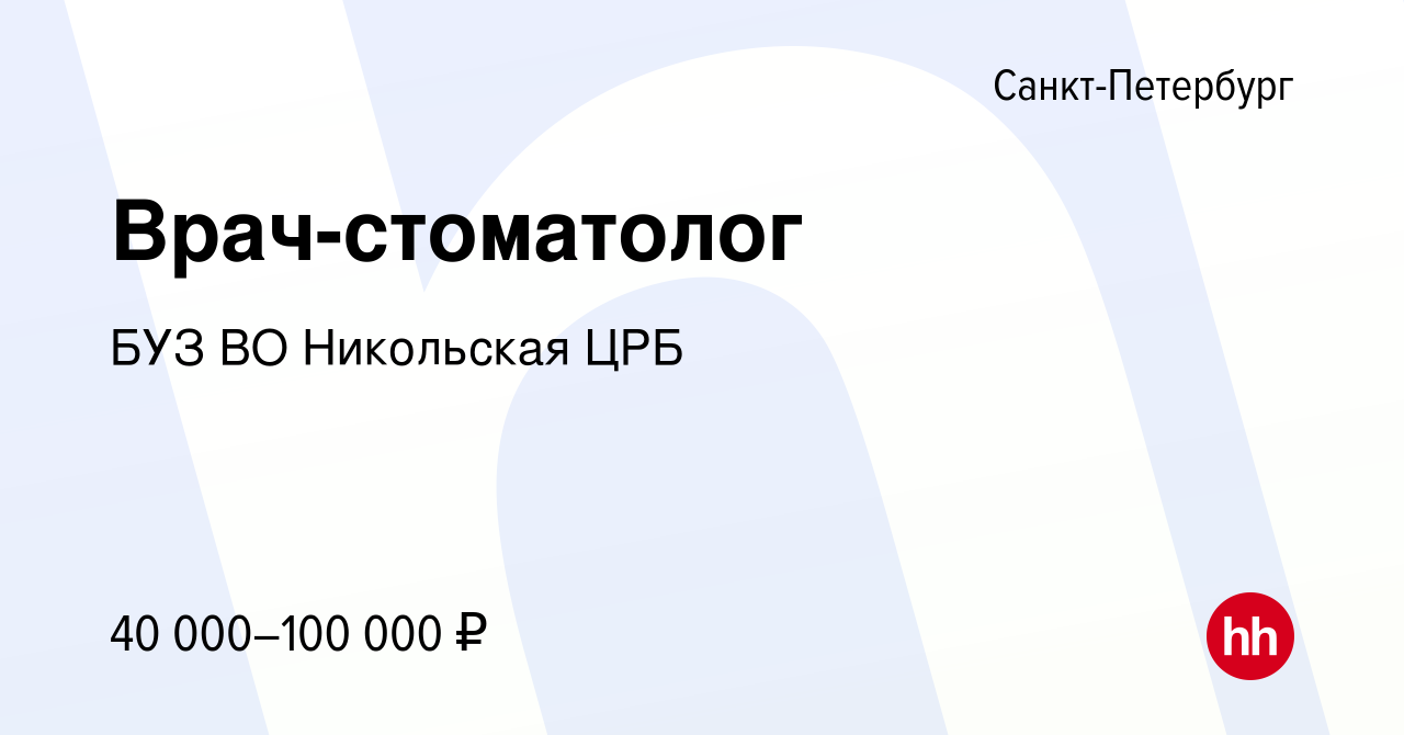 Вакансия Врач-стоматолог в Санкт-Петербурге, работа в компании БУЗ ВО  Никольская ЦРБ (вакансия в архиве c 12 января 2024)