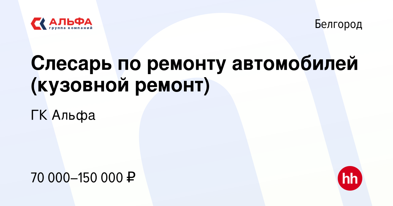 Вакансия Слесарь по ремонту автомобилей (кузовной ремонт) в Белгороде,  работа в компании ГК Альфа (вакансия в архиве c 12 января 2024)