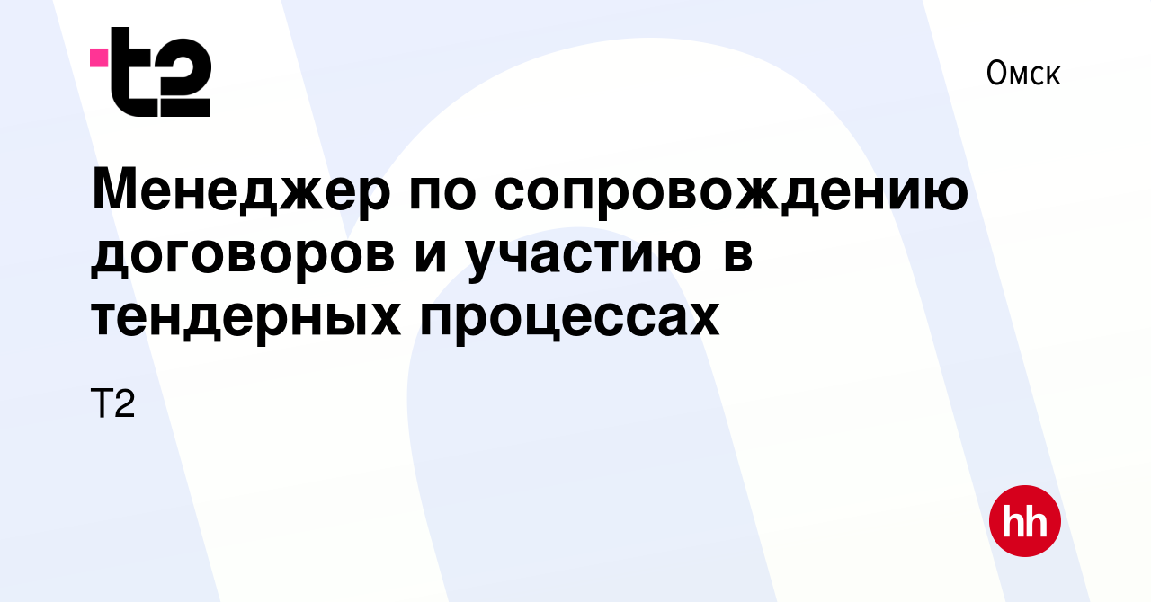 Вакансия Менеджер по сопровождению договоров и участию в тендерных  процессах в Омске, работа в компании Tele2 (вакансия в архиве c 5 марта  2024)