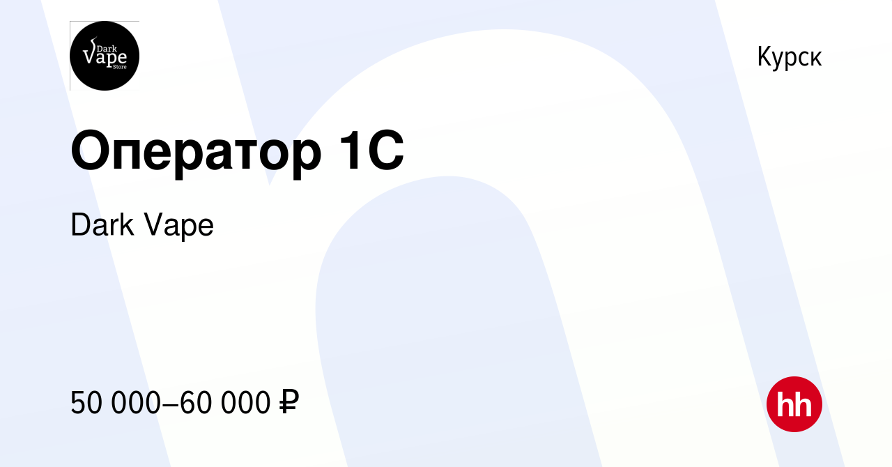 Вакансия Оператор 1C в Курске, работа в компании Dark Vape (вакансия в  архиве c 8 января 2024)