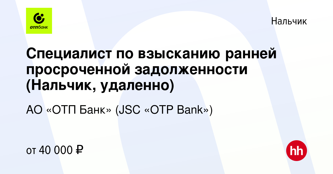 Вакансия Специалист по взысканию ранней просроченной задолженности (Нальчик,  удаленно) в Нальчике, работа в компании АО «ОТП Банк» (JSC «OTP Bank»)  (вакансия в архиве c 10 января 2024)