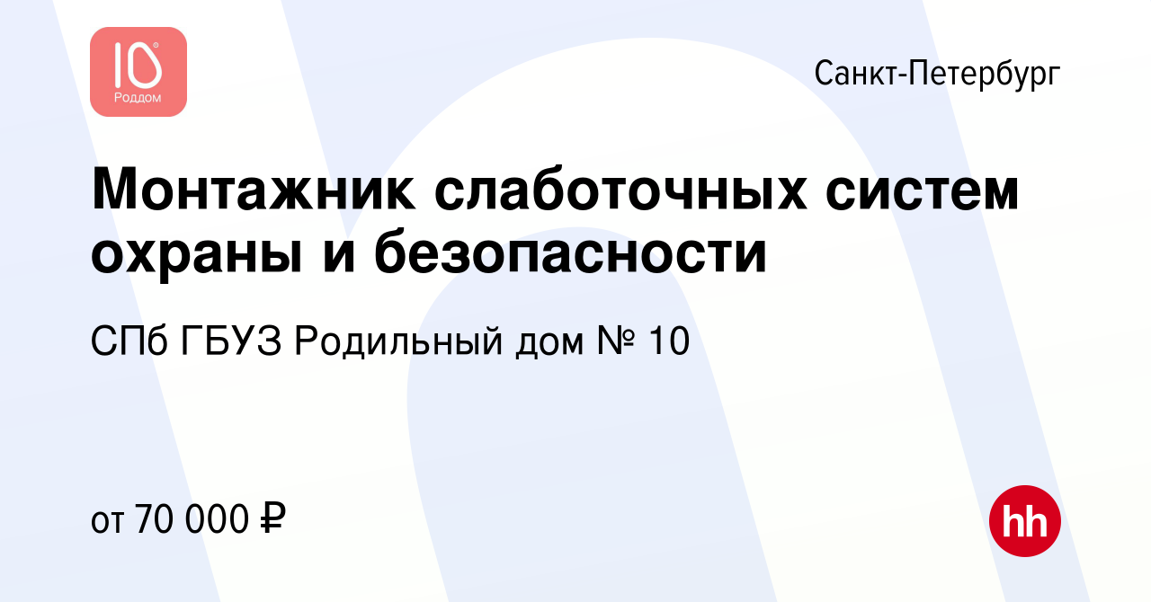 Вакансия Монтажник слаботочных систем охраны и безопасности в  Санкт-Петербурге, работа в компании СПб ГБУЗ Родильный дом № 10 (вакансия в  архиве c 12 января 2024)