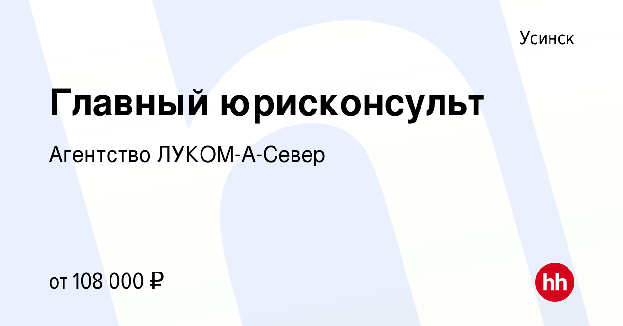 Вакансия Главный юрисконсульт в Усинске, работа в компании Агентство ЛУКОМ-А -Север