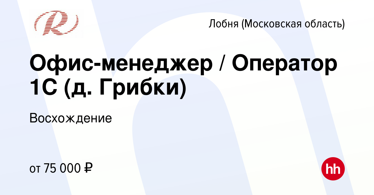 Вакансия Офис-менеджер / Оператор 1С (д. Грибки) в Лобне, работа в компании  Восхождение