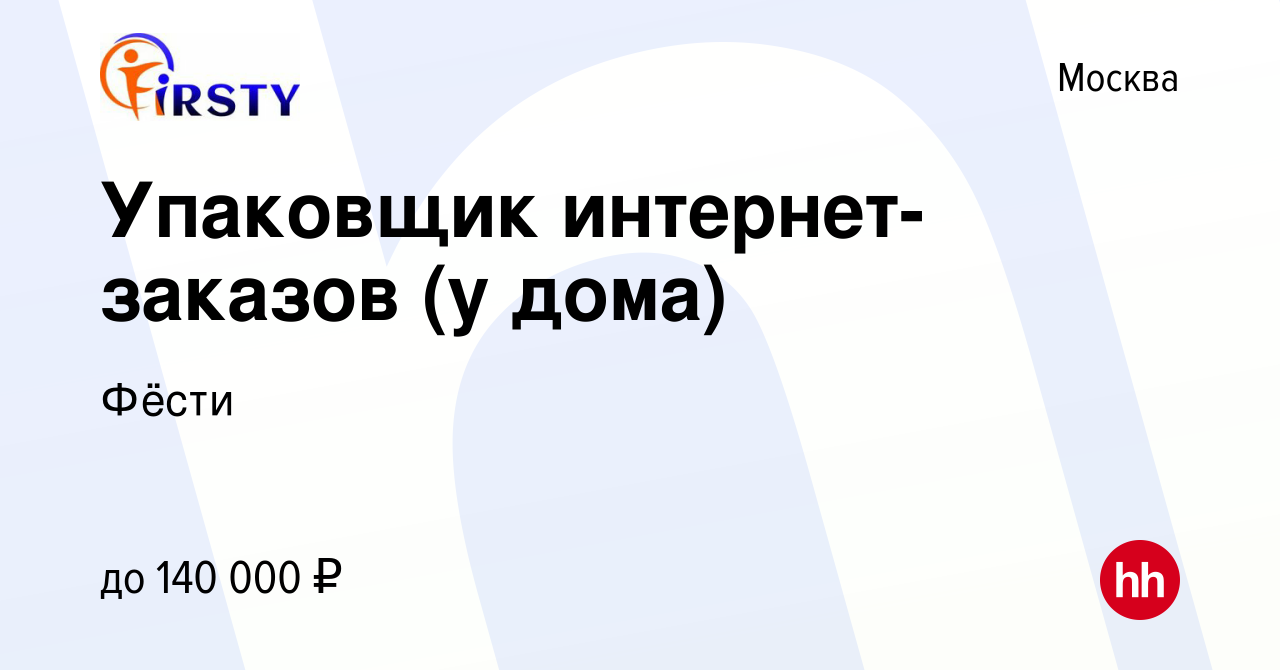 Вакансия Упаковщик интернет-заказов (у дома) в Москве, работа в компании  Фёсти (вакансия в архиве c 27 декабря 2023)