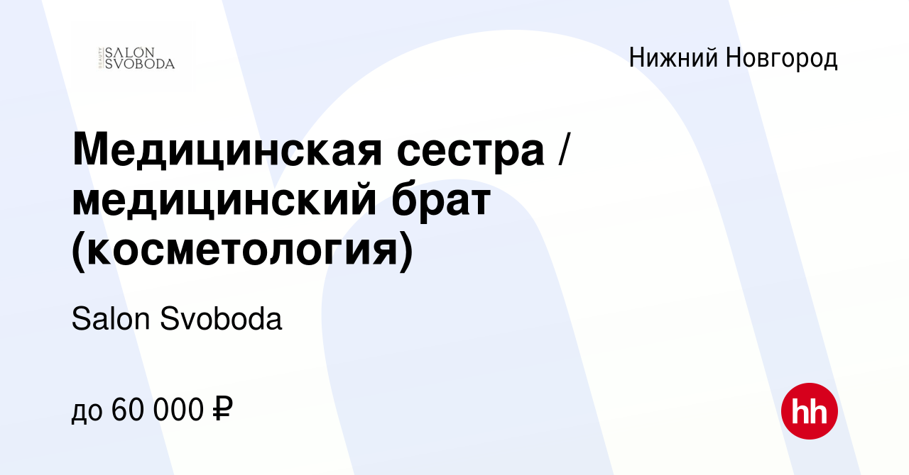 Вакансия Медицинская сестра / медицинский брат (косметология) в Нижнем  Новгороде, работа в компании Salon Svoboda (вакансия в архиве c 12 января  2024)