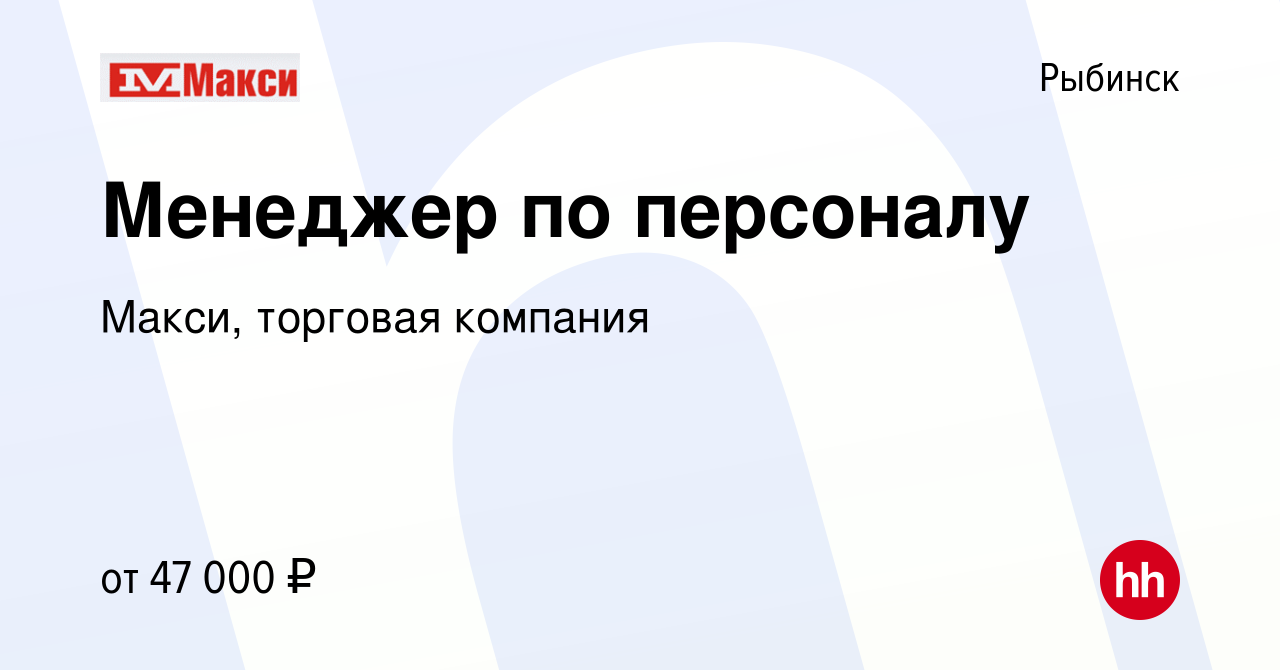 Вакансия Менеджер по персоналу в Рыбинске, работа в компании Макси,  торговая компания (вакансия в архиве c 12 января 2024)