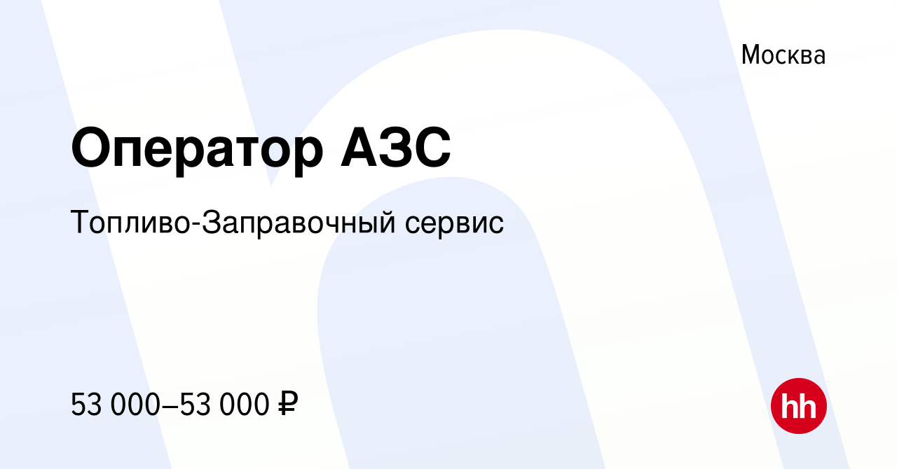 Вакансия Оператор АЗС в Москве, работа в компании Топливо-Заправочный  сервис (вакансия в архиве c 12 января 2024)