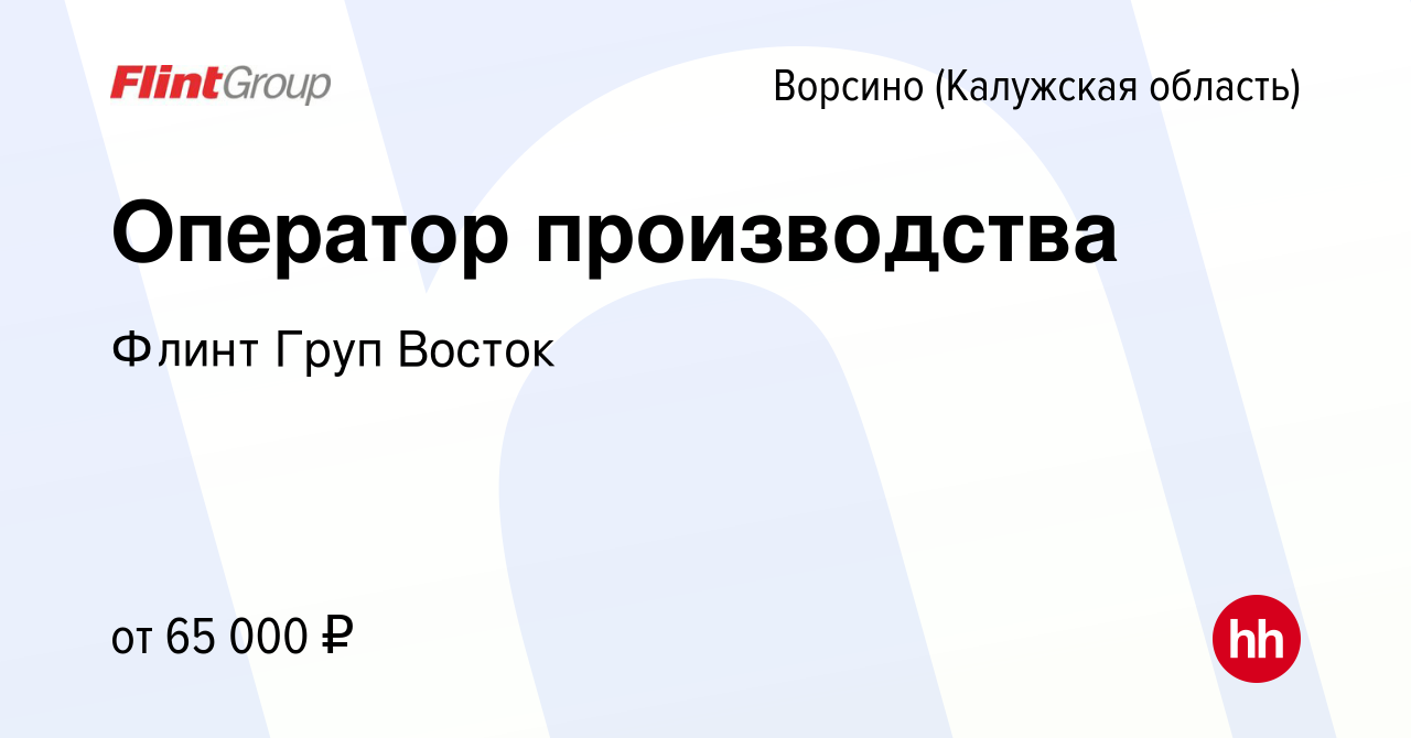 Вакансия Оператор производства в Ворсино, работа в компании Флинт Груп  Восток (вакансия в архиве c 12 января 2024)