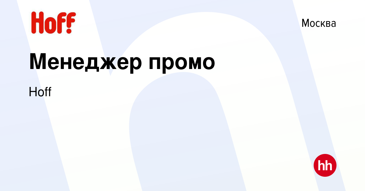 Вакансия Менеджер промо в Москве, работа в компании Hoff