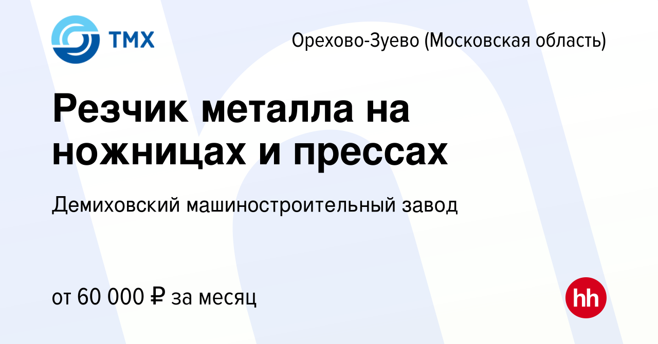 Вакансия Резчик металла на ножницах и прессах в Орехово-Зуево, работа в  компании Демиховский машиностроительный завод (вакансия в архиве c 12  января 2024)